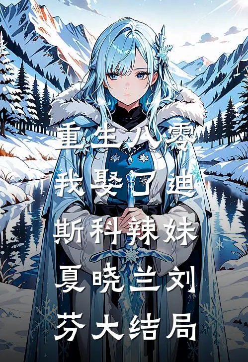 重生八零：我娶了迪斯科辣妹夏晓兰刘芬大结局