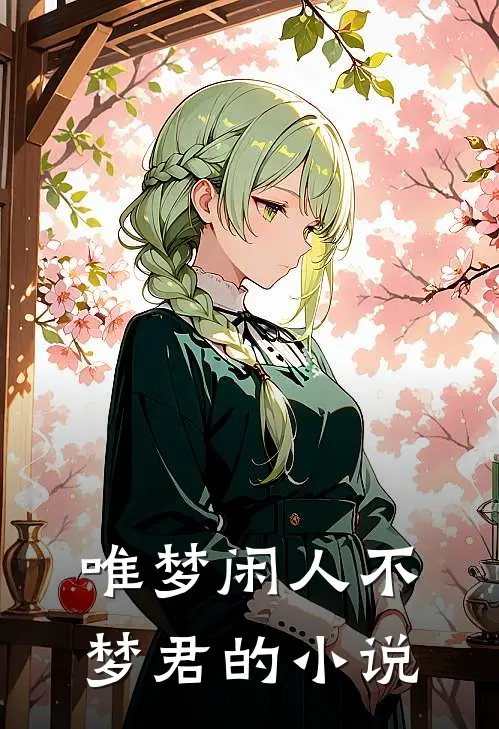 唯梦闲人不梦君的小说