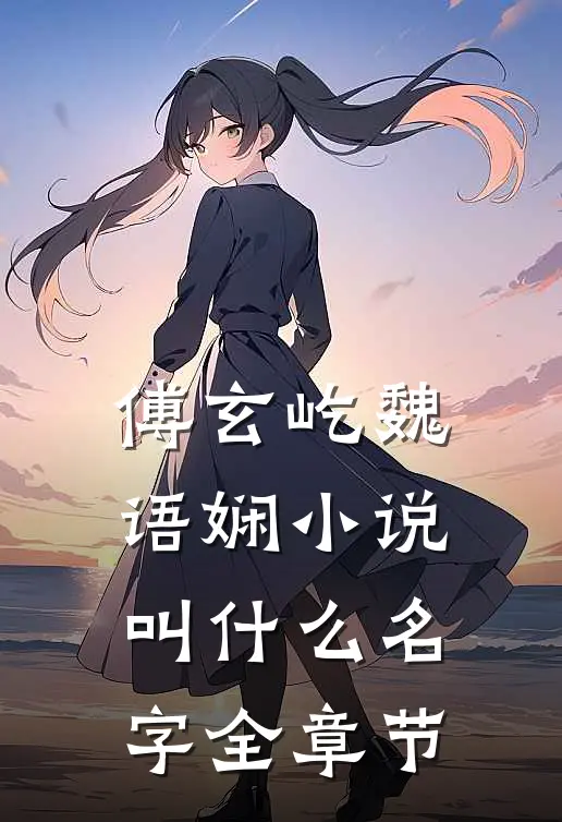傅玄屹魏语娴小说叫什么名字全章节