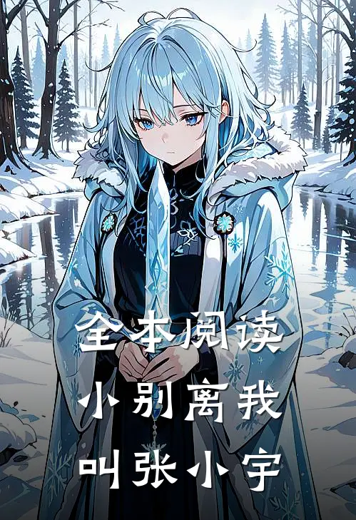 全本阅读小别离我叫张小宇