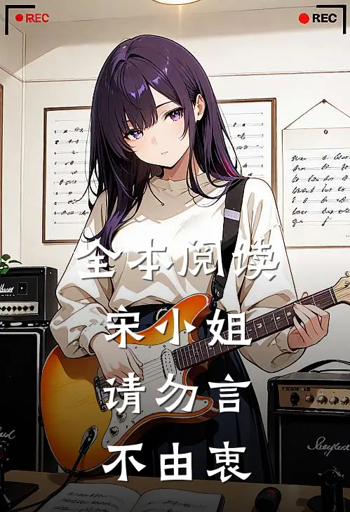 全本阅读宋小姐，请勿言不由衷
