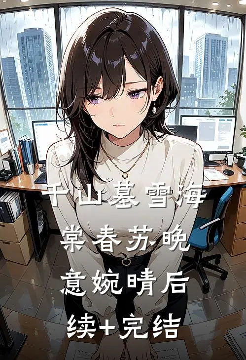 千山墓雪海棠春苏晚意婉晴后续+完结