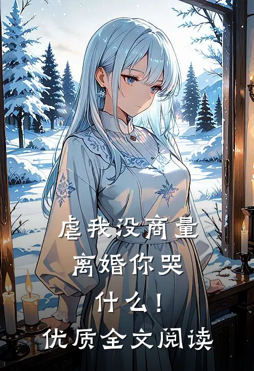 虐我没商量，离婚你哭什么！优质全文阅读