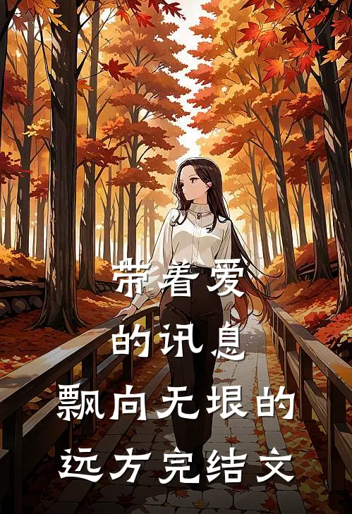 带着爱的讯息，飘向无垠的远方完结文