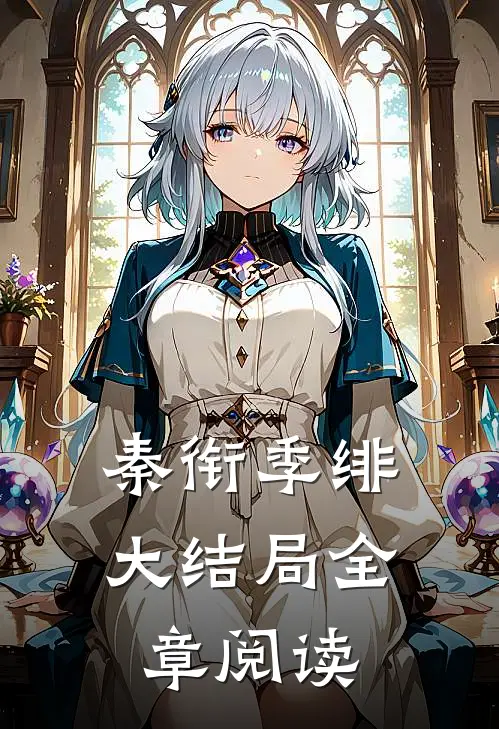 秦衔季绯大结局全章阅读
