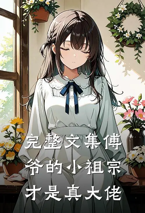 完整文集傅爷的小祖宗才是真大佬