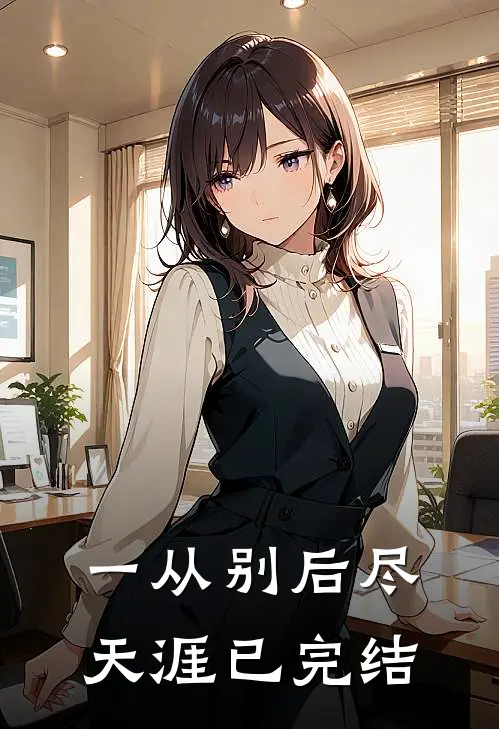 一从别后尽天涯已完结