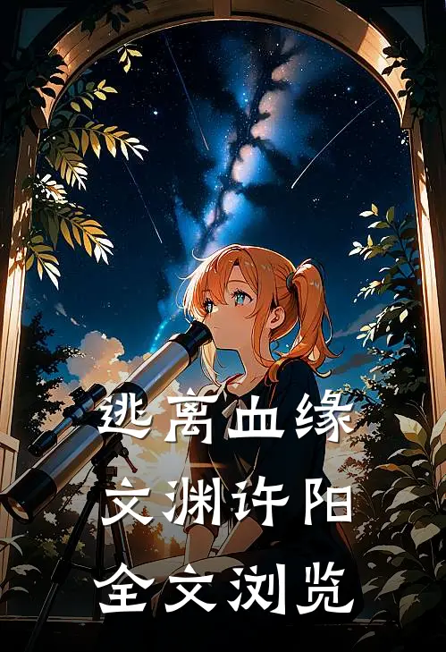 逃离血缘文渊许阳全文浏览