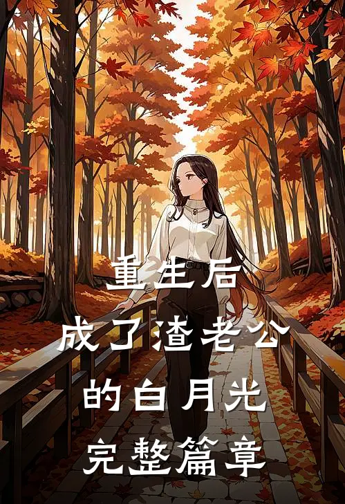 重生后，成了渣老公的白月光完整篇章