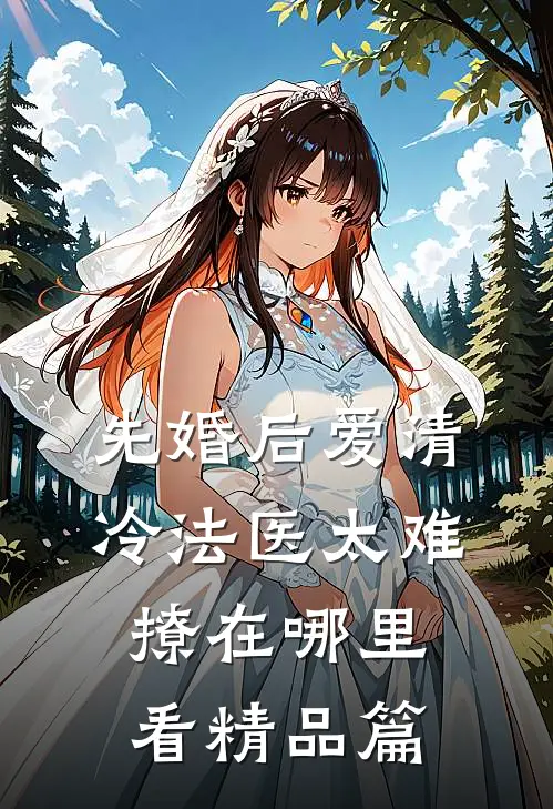 先婚后爱清冷法医太难撩在哪里看精品篇