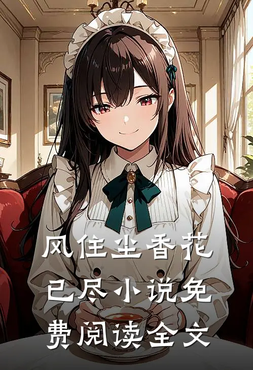 风住尘香花已尽小说免费阅读全文