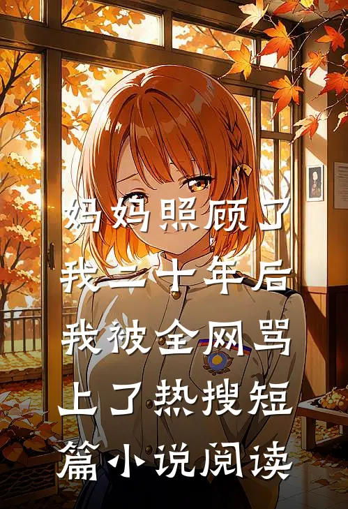 妈妈照顾了我二十年后，我被全网骂上了热搜短篇小说阅读
