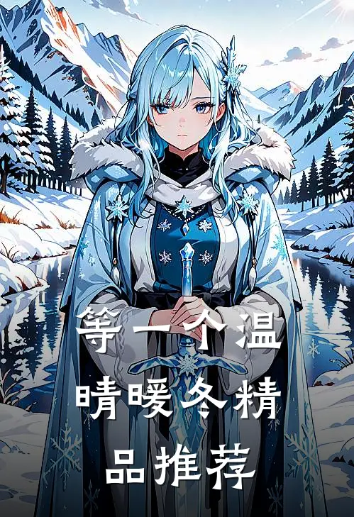 等一个温晴暖冬精品推荐