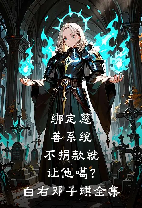 绑定慈善系统，不捐款就让他噶？白右邓子琪全集