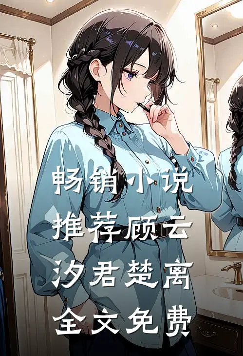 畅销小说推荐顾云汐君楚离全文免费