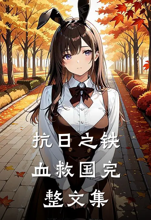 抗日之铁血救国完整文集