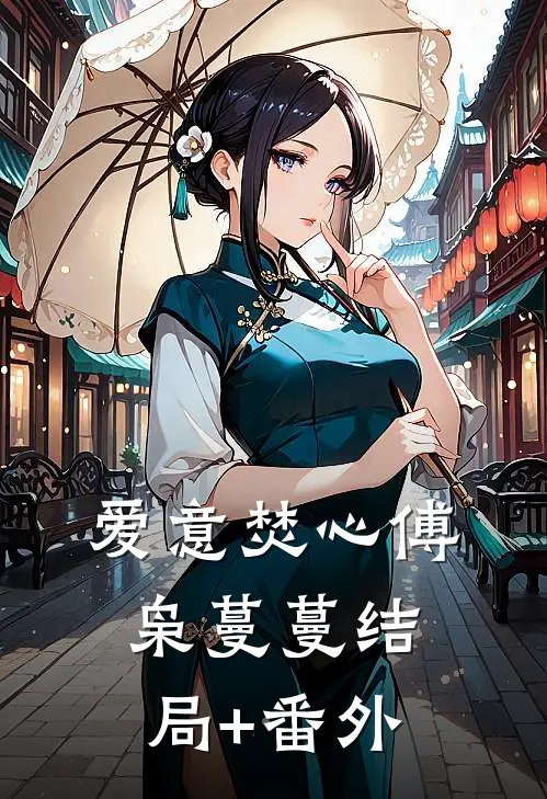 爱意焚心傅枭蔓蔓结局+番外