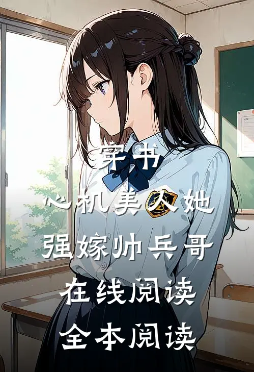 穿书：心机美人她强嫁帅兵哥在线阅读全本阅读