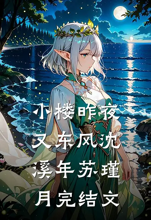 小楼昨夜又东风沈溪年苏瑾月完结文