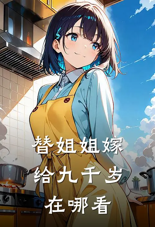 替姐姐嫁给九千岁在哪看