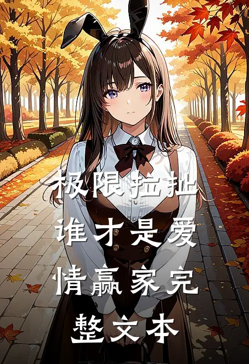 极限拉扯：谁才是爱情赢家完整文本