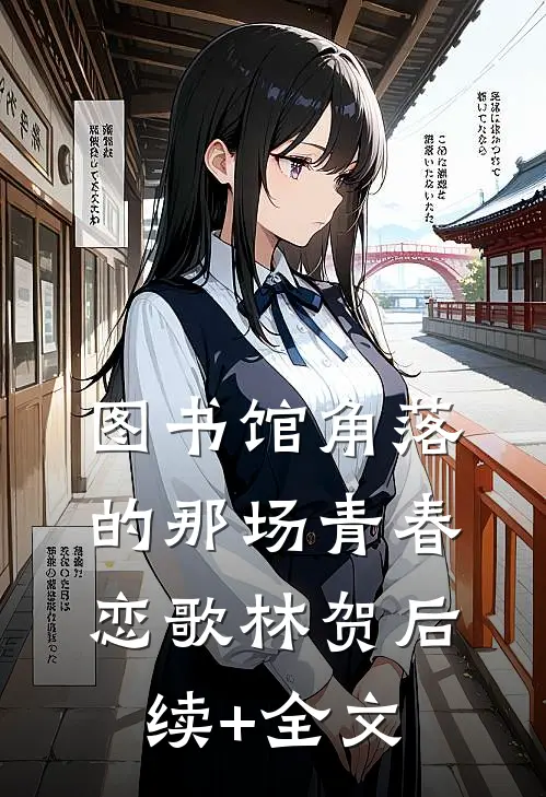 图书馆角落的那场青春恋歌林贺后续+全文