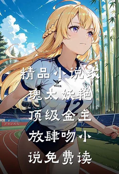精品小说玫瑰太妖艳顶级金主放肆吻小说免费读