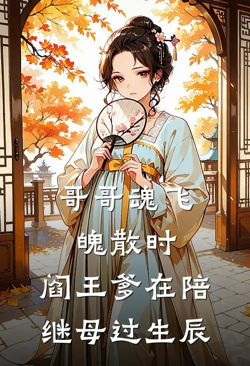 哥哥魂飞魄散时，阎王爹在陪继母过生辰