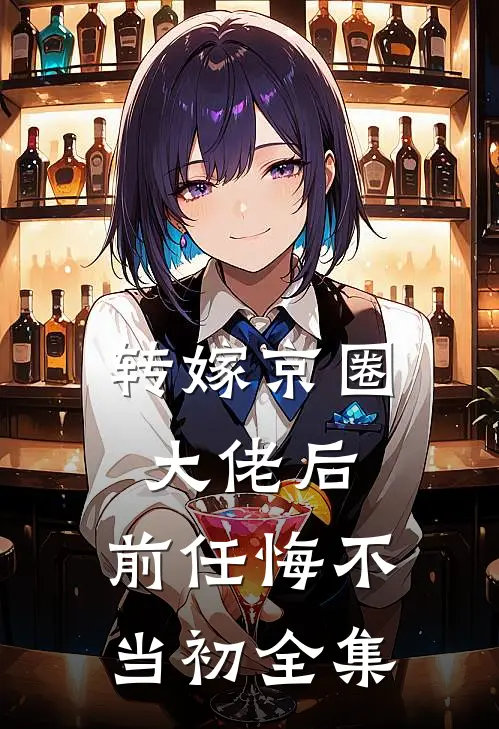 转嫁京圈大佬后，前任悔不当初全集
