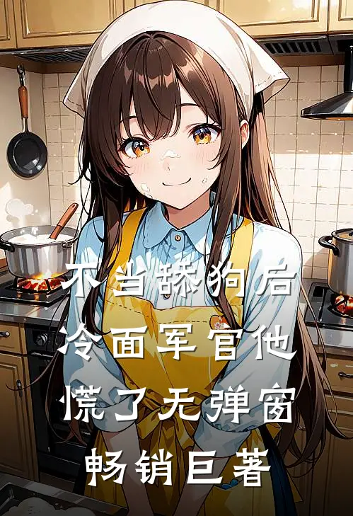 不当舔狗后,冷面军官他慌了 无弹窗畅销巨著