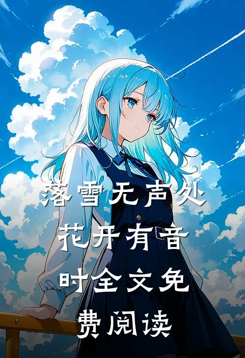 落雪无声处，花开有音时全文免费阅读