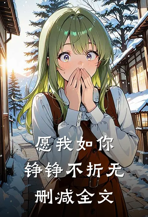 愿我如你，铮铮不折无删减全文
