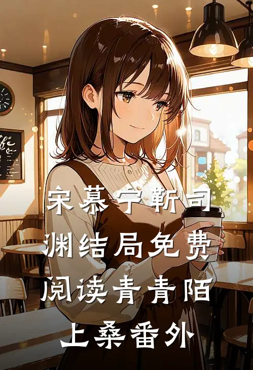 宋慕宁靳司渊结局免费阅读青青陌上桑番外