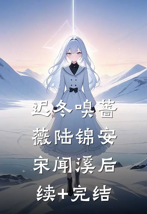 迟冬嗅蔷薇陆锦安宋闻溪后续+完结