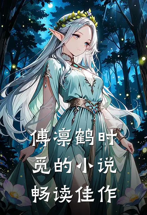 傅凛鹤时觅的小说畅读佳作