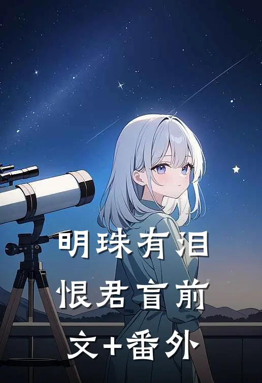 明珠有泪恨君盲前文+番外