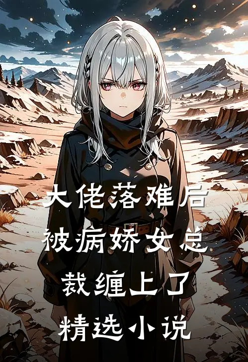 大佬落难后，被病娇女总裁缠上了精选小说