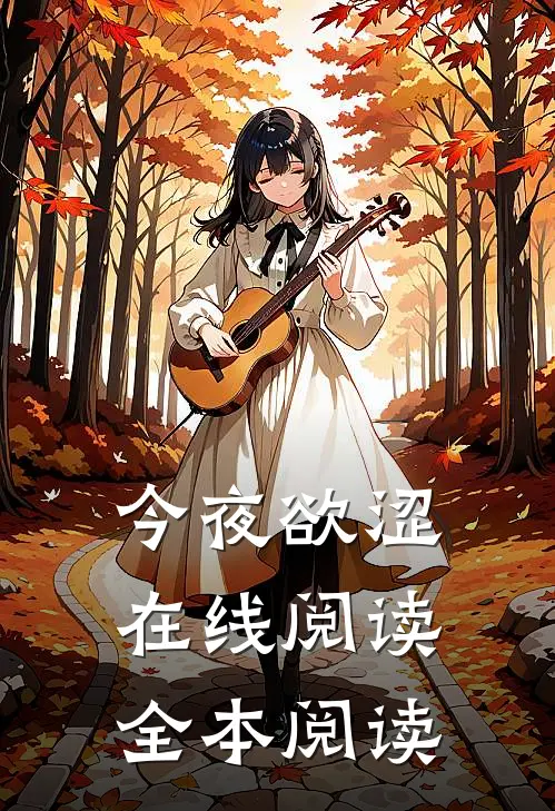 今夜欲涩在线阅读全本阅读