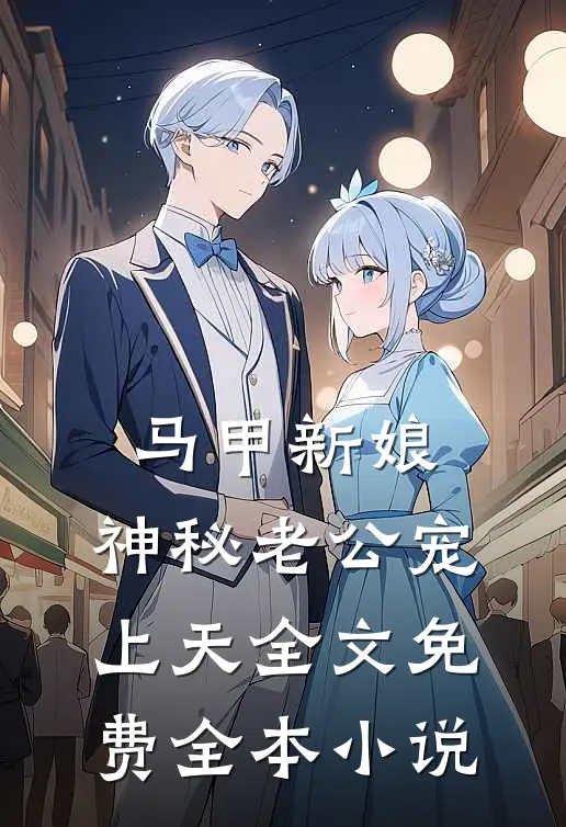 马甲新娘:神秘老公宠上天全文免费全本小说