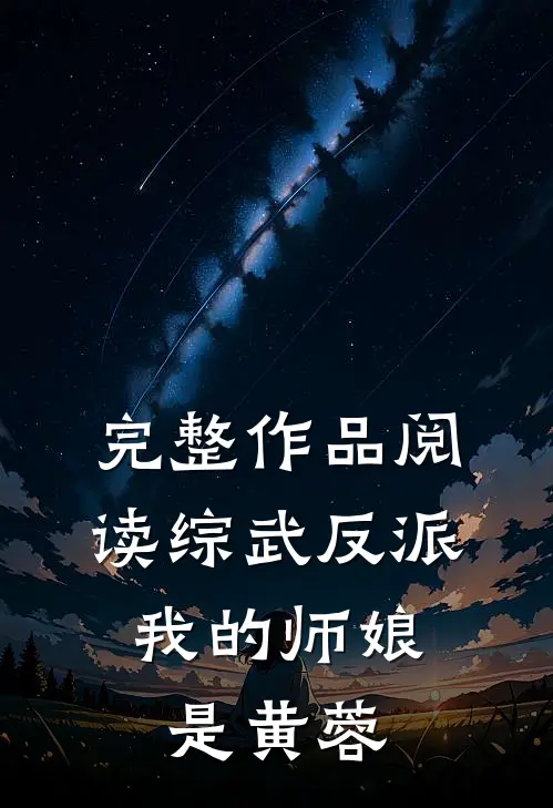 完整作品阅读综武反派：我的师娘是黄蓉