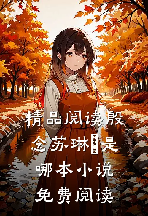 精品阅读殷念苏琳嬿是哪本小说免费阅读