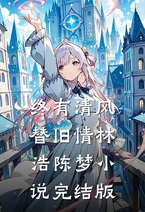 终有清风替旧情林浩陈梦小说完结版