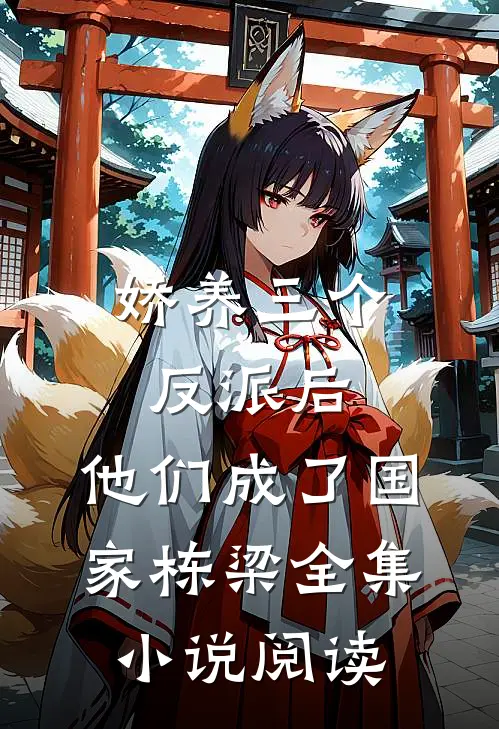 娇养三个反派后，他们成了国家栋梁全集小说阅读