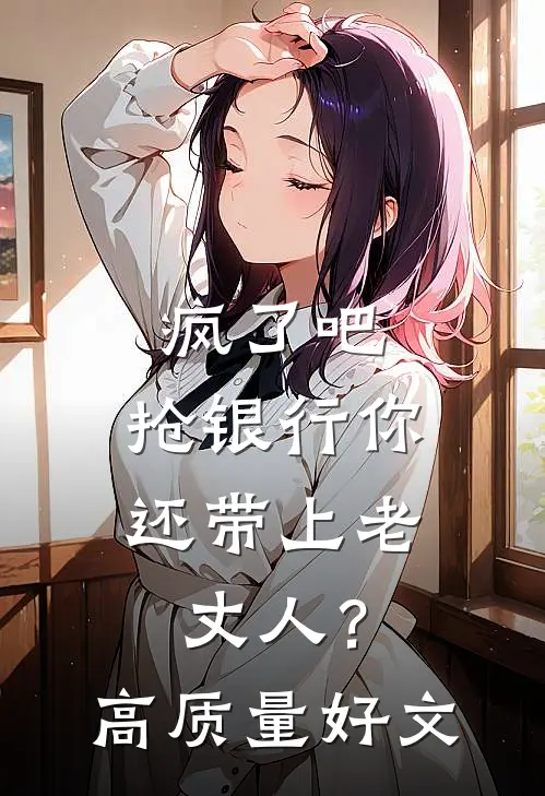 疯了吧，抢银行你还带上老丈人？高质量好文