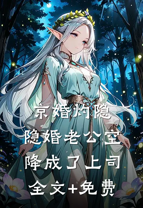 京婚灼隐，隐婚老公空降成了上司全文+免费