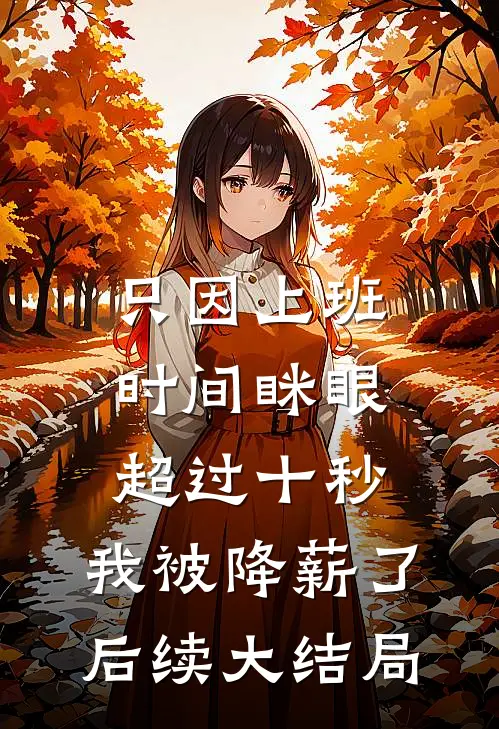 只因上班时间眯眼超过十秒，我被降薪了后续大结局