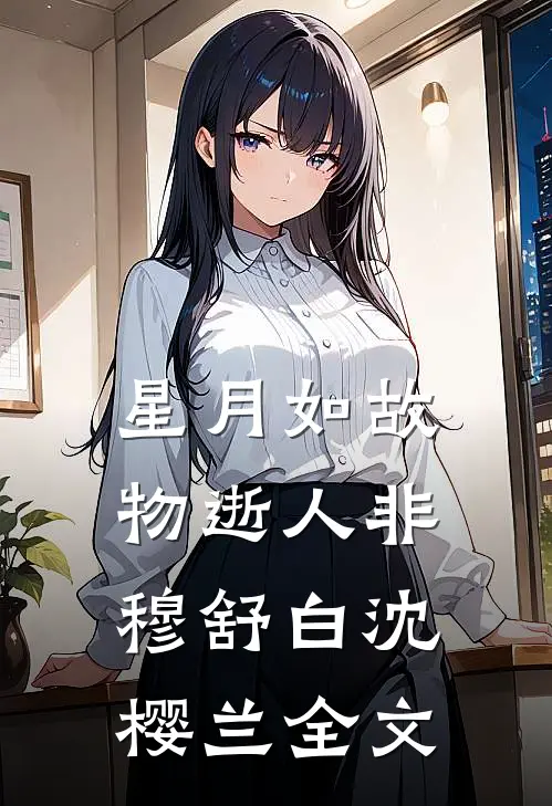 星月如故，物逝人非穆舒白沈樱兰全文