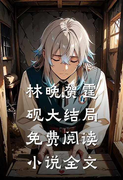林晚贺霆砚大结局免费阅读小说全文