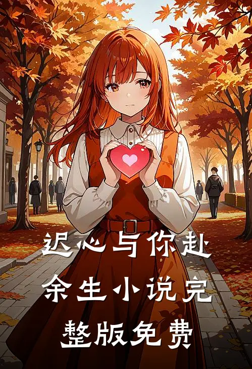 迟心与你赴余生小说完整版免费