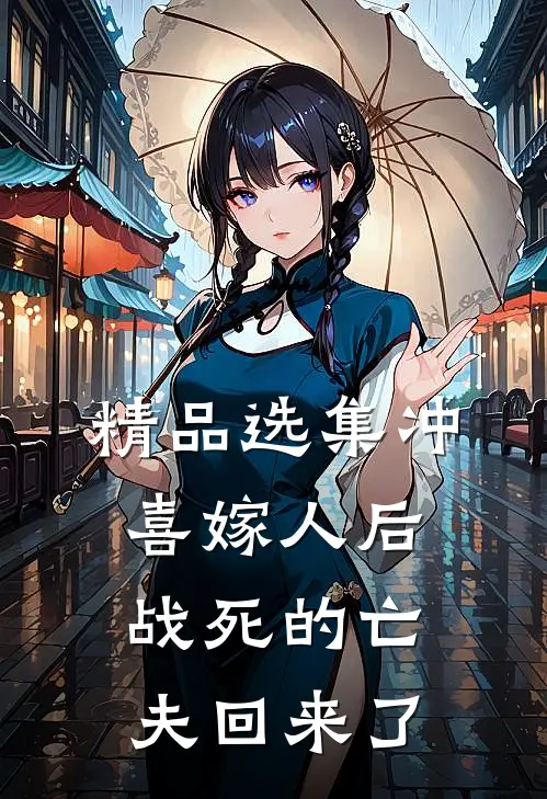 精品选集冲喜嫁人后，战死的亡夫回来了